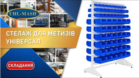 Сборка стеллажа для метизов