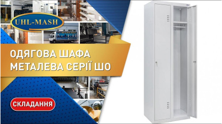 Распаковка одежного шкафа ШО