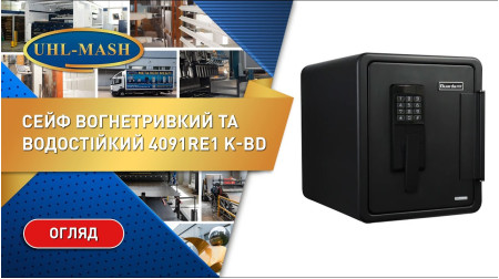 Сейф вогнетривкий та водостійкий 4091RE1 K-BD