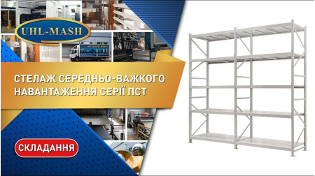 Сборка металлических стеллажей средне-тяжелой нагрузки ПСТ