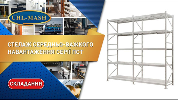 Складання металевих стелажів середньо-важкого навантаження  ПСТ