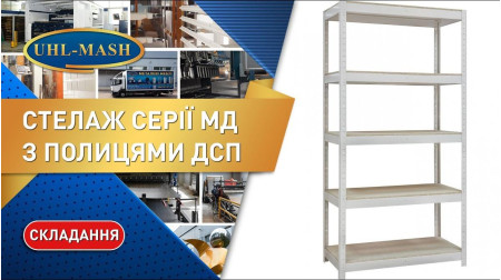 Сборка полочного стеллажа СТ с ДСП полками