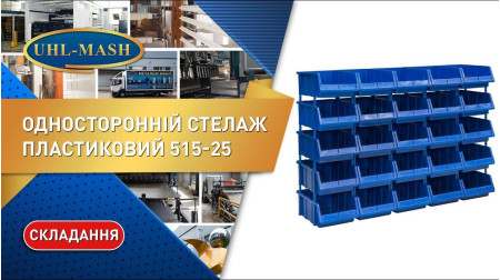Односторонний пластиковый стеллаж 515-25