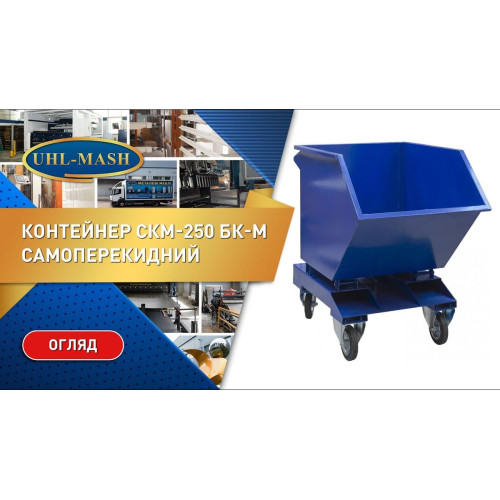 Самоопрокидывающийся контейнер для мусора СКМ-750 БК-С