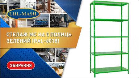 Металевий стелаж серії МС на 5 полиць зеленого кольору