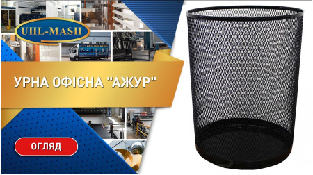 Офисная урна для мусора "Ажур"