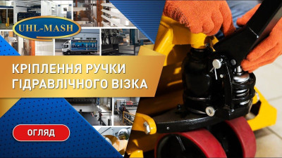 Монтаж ручки к ручной гидравлической тележке Xilin