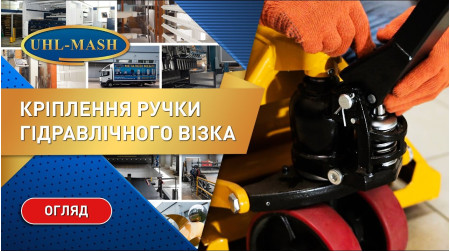 Монтаж ручки к ручной гидравлической тележке Xilin