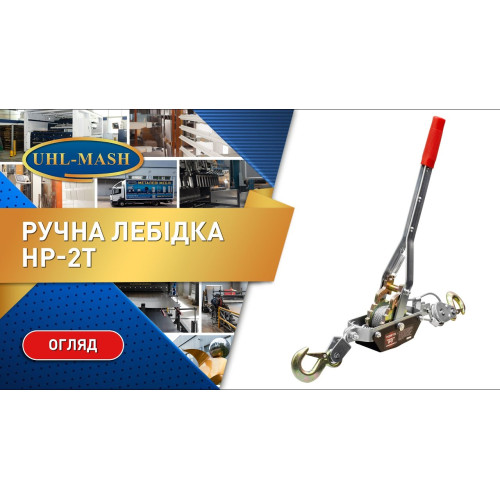 Ручная лебедка HP-2T