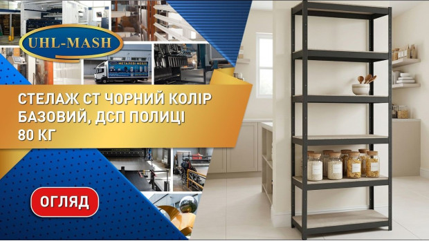 Огляд стелаж серії СТ чорного кольору (80 кг)