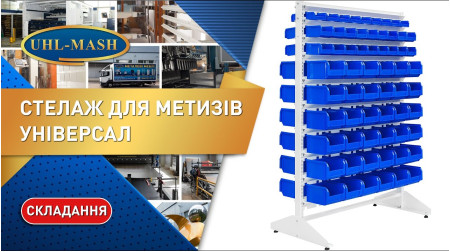 Сборка стеллажей для метизов