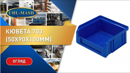 Пластиковые кюветы 703