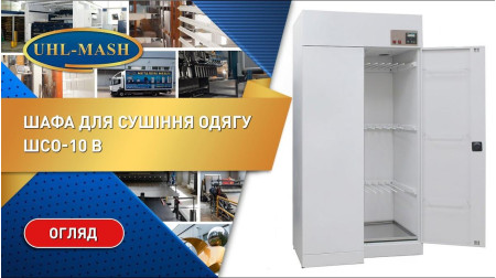 Сушильный шкаф для одежды ШСО-10 В