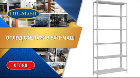Обзор стеллажей УХЛ-МАШ