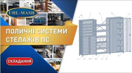 Сборка полочной системы стеллажей ПС