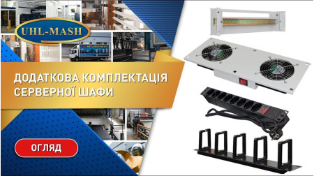 Дополнительная комплектация напольного серверного шкафа