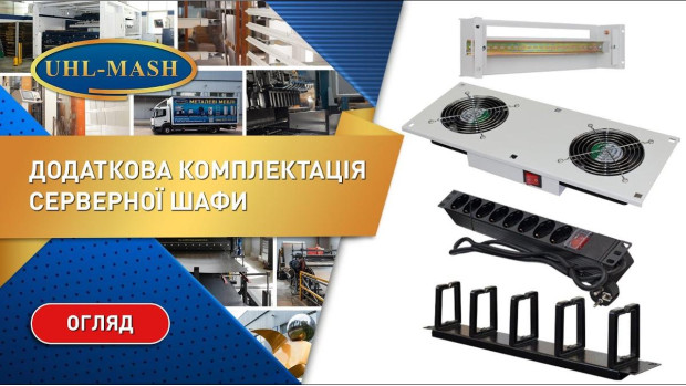 Дополнительная комплектация напольного серверного шкафа