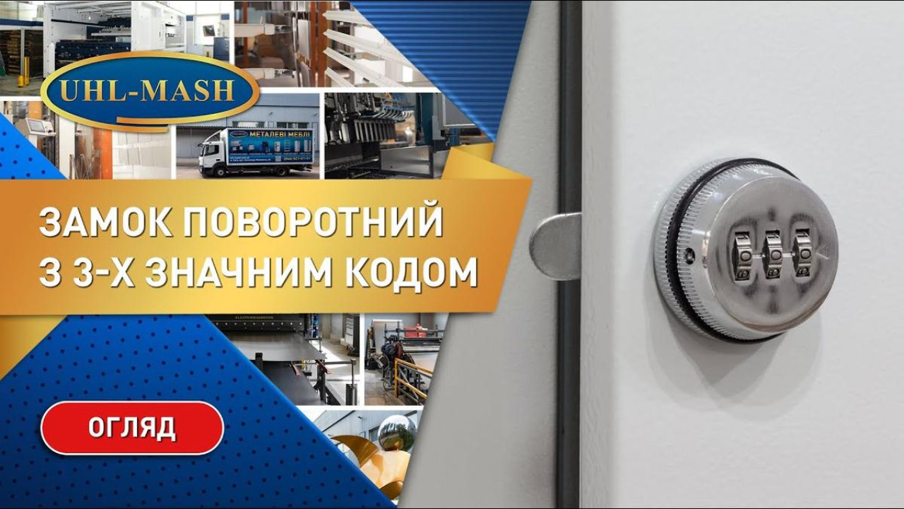 Обзор поворотного кодового замка на 3 комбинации