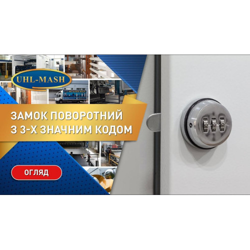 Замок поворотный кодовый на 3 комбинации