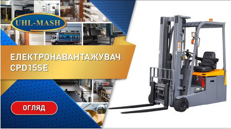 Электропогрузчик CPD15SE, 1,5т/4,5м, кислотный.акк.