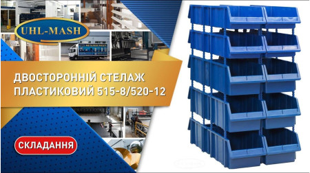 Двухсторонний пластиковый стеллаж 515-8/520-12