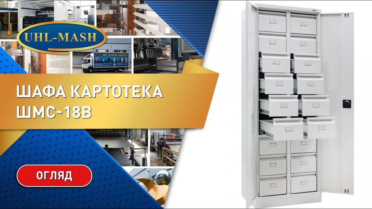 Обзор архивного шкафа картотеки ШМС-18В