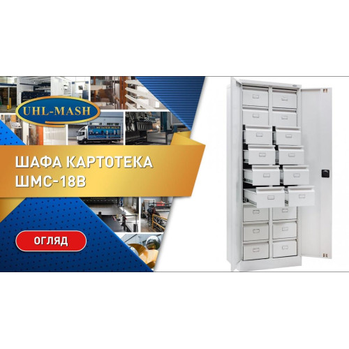 Шкаф картотека ШМС-18В