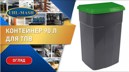 Контейнер для ТБО на 90 л