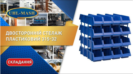 Двухсторонний пластиковый стеллаж 315-32