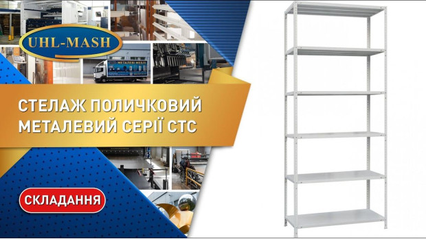 Сборка полочного стеллажа средней нагрузки СТС