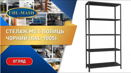 Обзор стеллажа СК в черном цвете