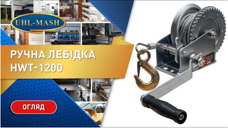 Ручная лебедка HWT-1200