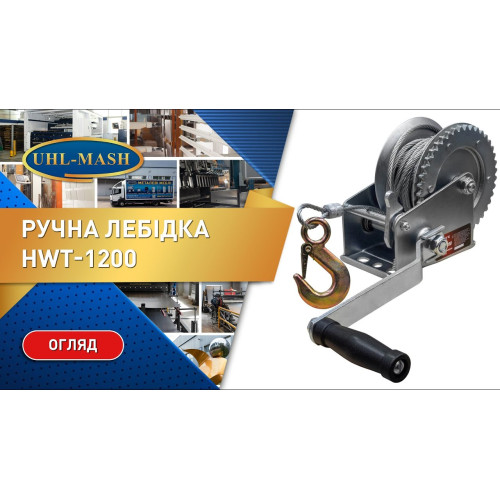 Ручна лебідка HWT-1200