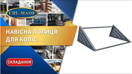 Навесная полка для хранения автомобильных шин НПК-10/13