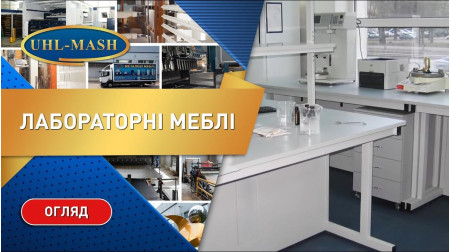 Лабораторная мебель производства УХЛ-МАШ