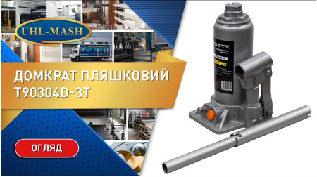Домкрат бутылочный T90304D-3T