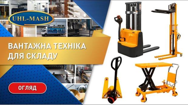 Вантажна техніка та обладнання для складу