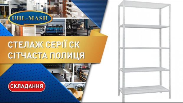 Складання металевого стелажа СК з сітчастими полицями