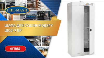 Сушильна шафа для одягу ШСО-9 ВР