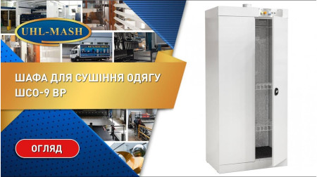 Сушильный шкаф для одежды ШСО-9 ВР