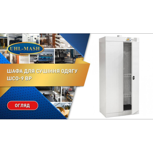 Сушильна шафа для сушіння одягу ШСО-9 ВР