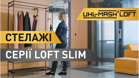 Металеві стелажі серії LOFT SLIM