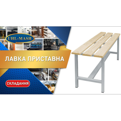 Скамейка приставная С-1000, Деревянные бруски