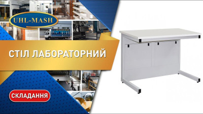 Складання лабораторного столу