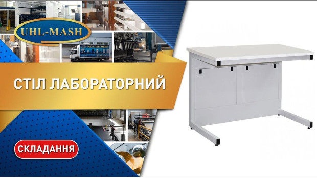 Сборка лабораторного стола
