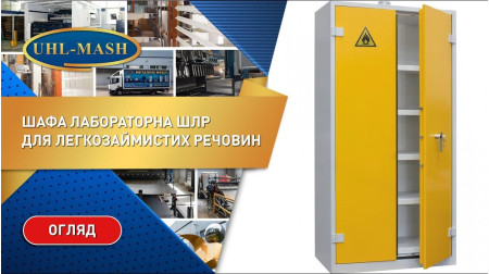 Обзор шкафа для легковоспламеняющихся жидкостей ШЛР