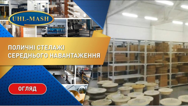 Поличні стелажі середнього навантаження