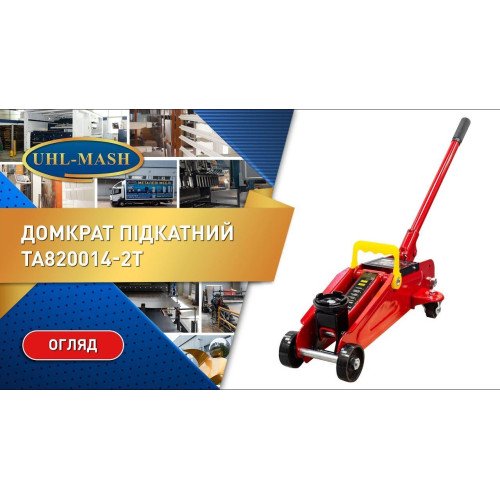 Домкрат подкатной TA820014-2T