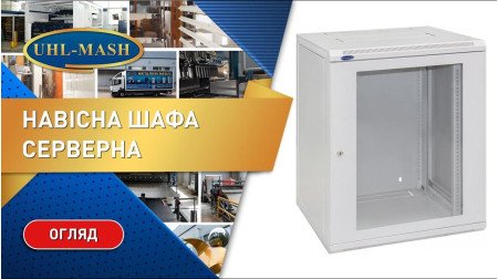 Огляд навісної серверної шафи ШС-15