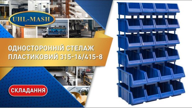 Односторонній пластиковий стелаж 315-16/415-8